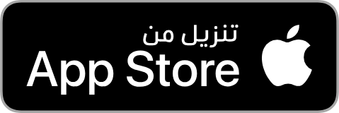 حمّله من App Store
