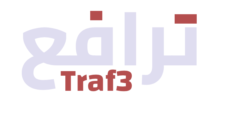 ترافع Traf3